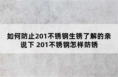 如何防止201不锈钢生锈了解的亲说下 201不锈钢怎样防锈